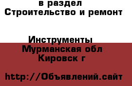  в раздел : Строительство и ремонт » Инструменты . Мурманская обл.,Кировск г.